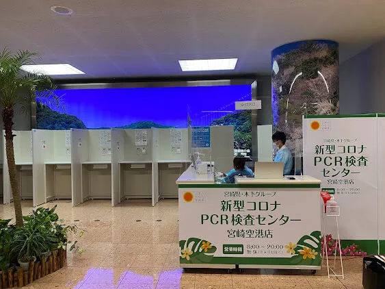 宮崎県・木下グループ　PCR検査センター-宮崎空港店